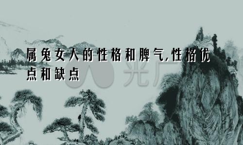 属兔女人的性格和脾气,性格优点和缺点