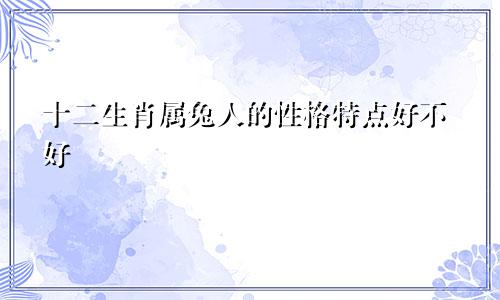 十二生肖属兔人的性格特点好不好