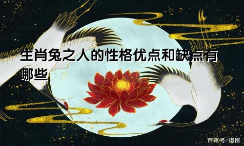 生肖兔之人的性格优点和缺点有哪些