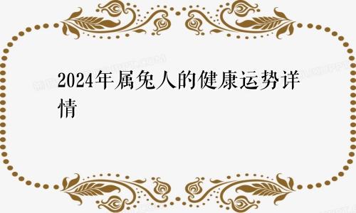 2024年属兔人的健康运势详情