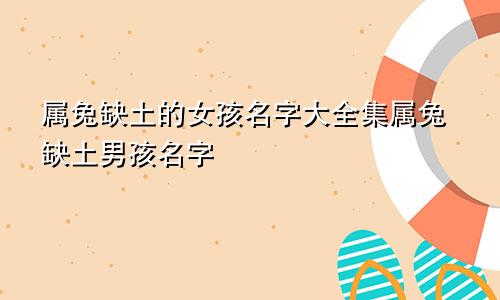 属兔缺土的女孩名字大全集属兔缺土男孩名字