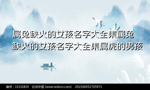 属兔缺火的女孩名字大全集属兔缺火的女孩名字大全集属虎的男孩