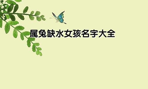 属兔缺水女孩名字大全