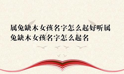 属兔缺木女孩名字怎么起好听属兔缺木女孩名字怎么起名