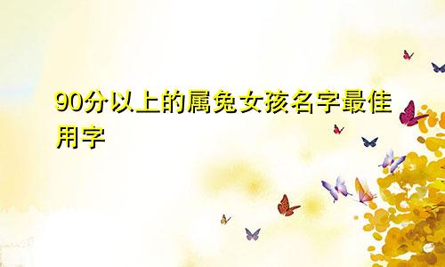 90分以上的属兔女孩名字最佳用字