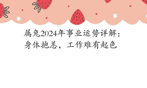 属兔2024年事业运势详解：身体抱恙，工作难有起色