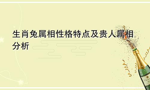 生肖兔属相性格特点及贵人属相分析