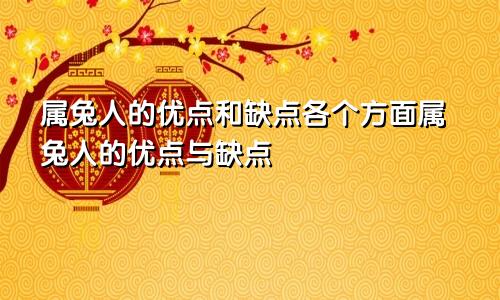 属兔人的优点和缺点各个方面属兔人的优点与缺点