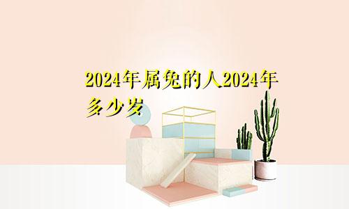2024年属兔的人2024年多少岁