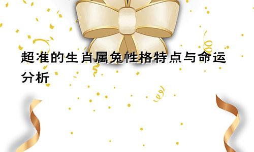 超准的生肖属兔性格特点与命运分析