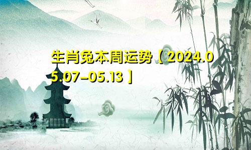 生肖兔本周运势【2024.05.07-05.13】