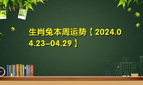 生肖兔本周运势【2024.04.23-04.29】