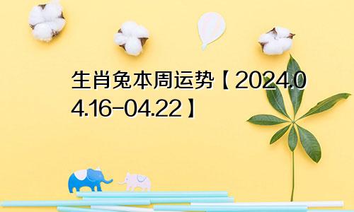 生肖兔本周运势【2024.04.16-04.22】