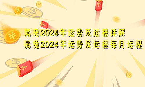 属兔2024年运势及运程详解属兔2024年运势及运程每月运程
