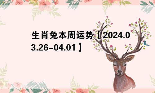 生肖兔本周运势【2024.03.26-04.01】