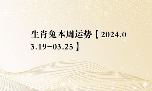 生肖兔本周运势【2024.03.19-03.25】