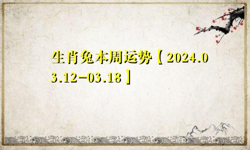生肖兔本周运势【2024.03.12-03.18】