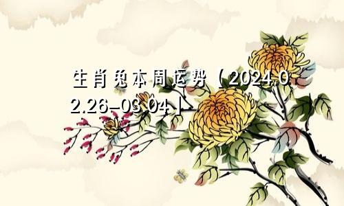 生肖兔本周运势【2024.02.26-03.04】