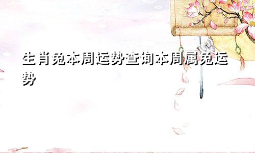 生肖兔本周运势查询本周属兔运势