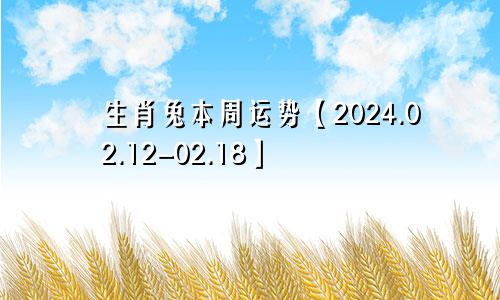 生肖兔本周运势【2024.02.12-02.18】