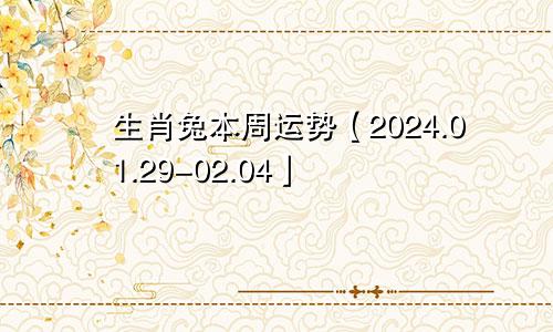 生肖兔本周运势【2024.01.29-02.04】