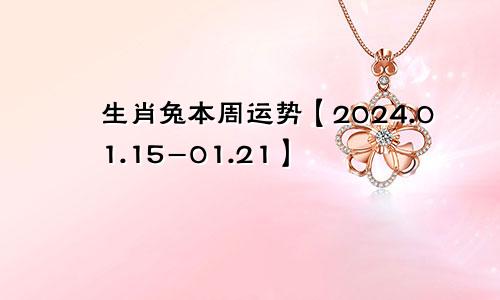 生肖兔本周运势【2024.01.15-01.21】