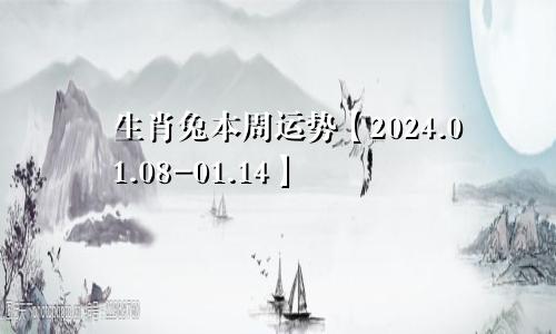 生肖兔本周运势【2024.01.08-01.14】