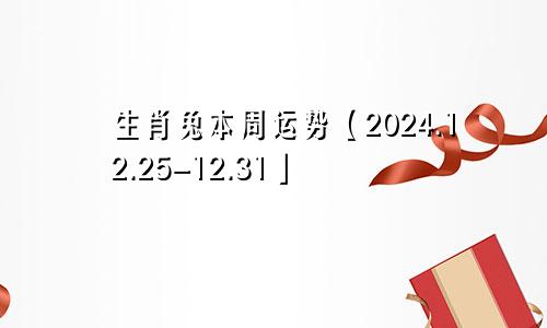 生肖兔本周运势【2024.12.25-12.31】