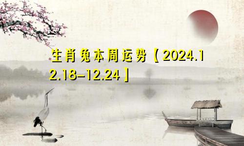 生肖兔本周运势【2024.12.18-12.24】