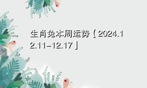生肖兔本周运势【2024.12.11-12.17】