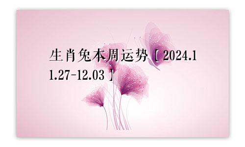 生肖兔本周运势【2024.11.27-12.03】
