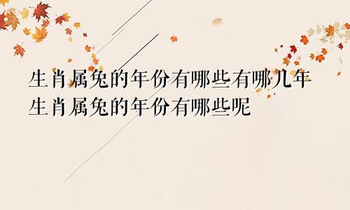 生肖属兔的年份有哪些有哪几年生肖属兔的年份有哪些呢