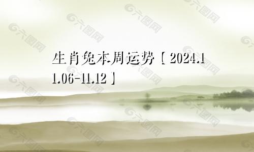 生肖兔本周运势【2024.11.06-11.12】