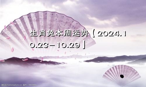 生肖兔本周运势【2024.10.23-10.29】