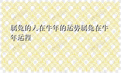属兔的人在牛年的运势属兔在牛年运程