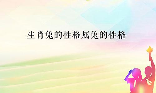 生肖兔的性格属兔的性格