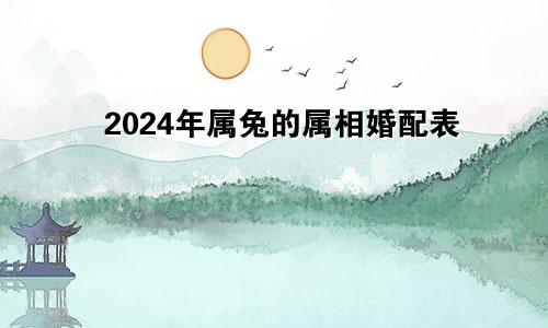 2024年属兔的属相婚配表