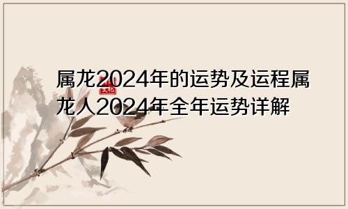 属龙2024年的运势及运程属龙人2024年全年运势详解