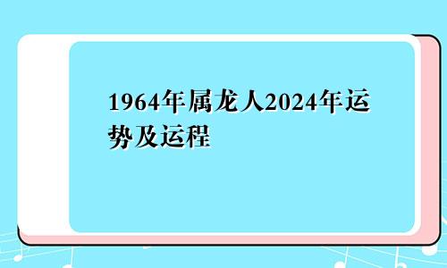 1964年属龙人2024年运势及运程