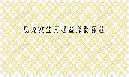 属龙女生有哪些择偶标准
