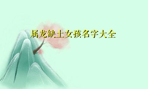 属龙缺土女孩名字大全