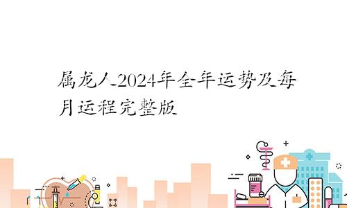 属龙人2024年全年运势及每月运程完整版
