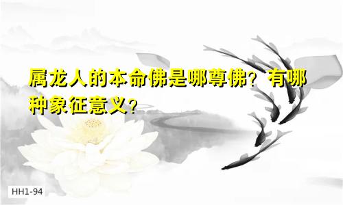 属龙人的本命佛是哪尊佛？有哪种象征意义？
