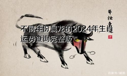 不同年份属龙的2024年生肖运势查询完整版
