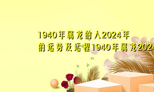 1940年属龙的人2024年的运势及运程1940年属龙2024年