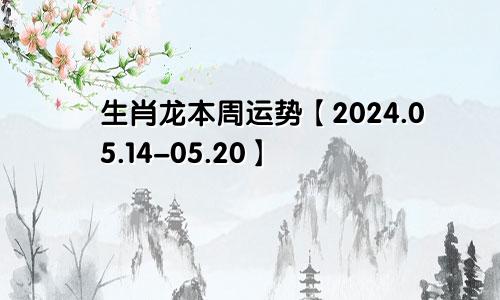 生肖龙本周运势【2024.05.14-05.20】