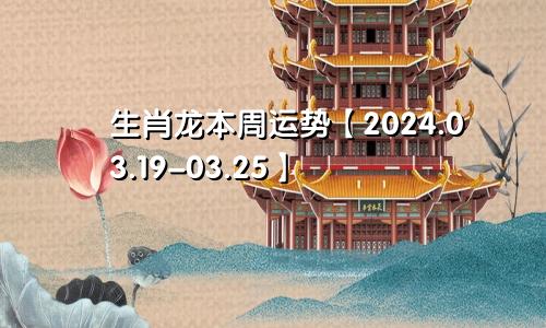 生肖龙本周运势【2024.03.19-03.25】