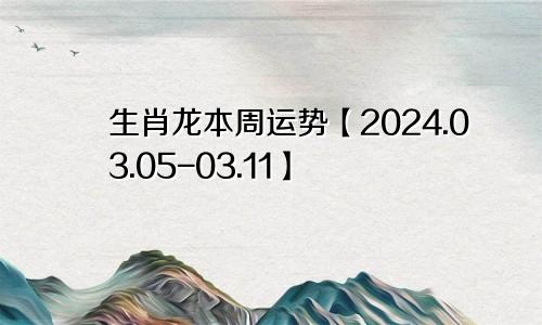 生肖龙本周运势【2024.03.05-03.11】
