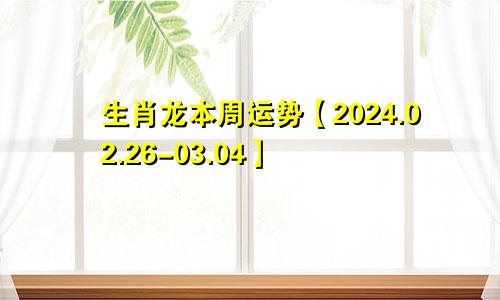 生肖龙本周运势【2024.02.26-03.04】