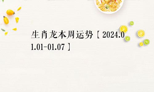 生肖龙本周运势【2024.01.01-01.07】